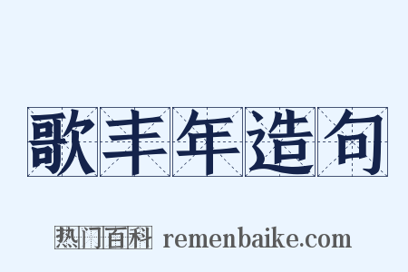 歌丰年造句是什么意思的图片